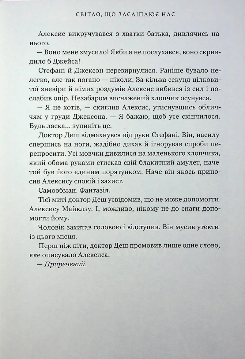 Світло, що засліплює нас