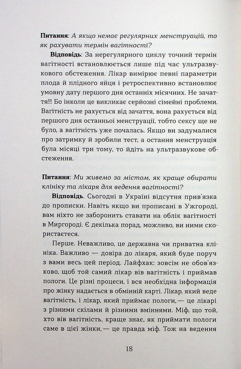 Дві смужки на тесті. Ваші запитання і мої відповіді про вагітність