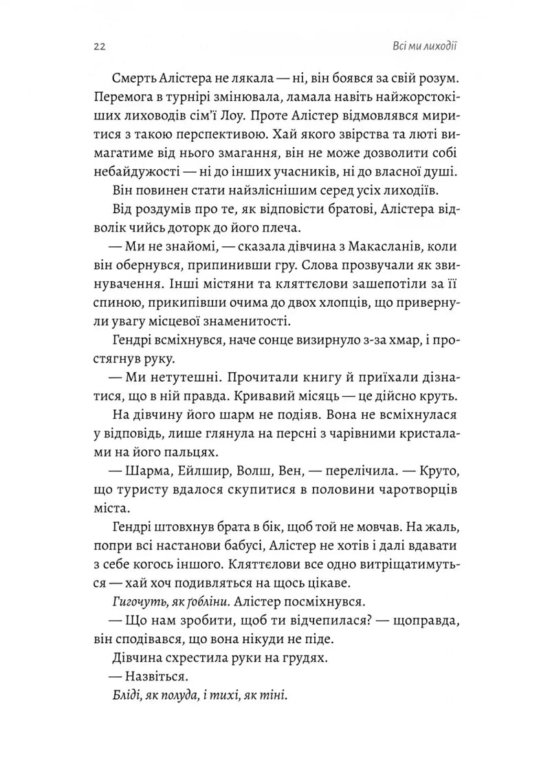 Усі ми лиходії. Книга 1
