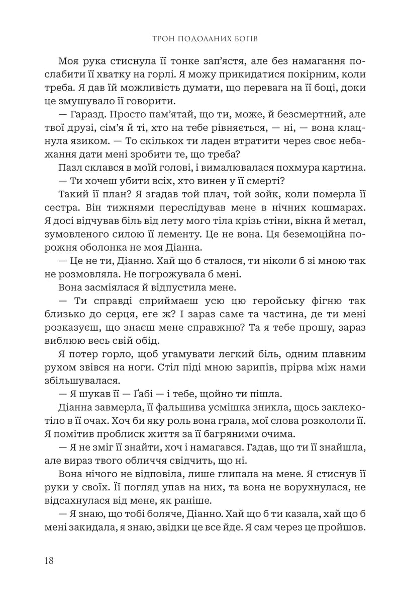 Трон подоланих богів