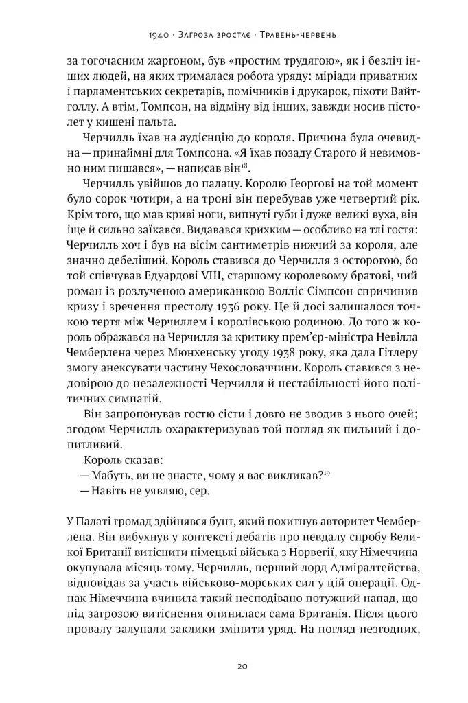 Велич і ницість. Історія про Черчилля, його родину та спротив під час Лондонського бліцу
