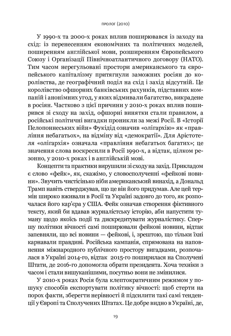 Шлях до несвободи: Росія, Європа, Америка