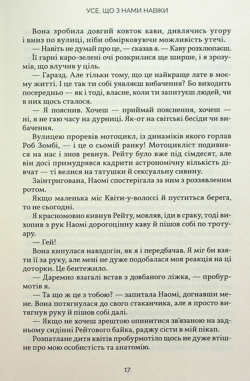 Усе, що з нами навіки