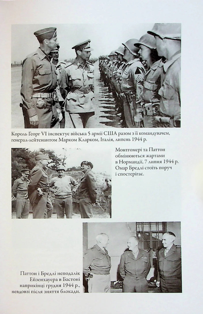 Командири. Шляхи військових лідерів Джорджа Паттона, Бернарда Монтгомері та Ервіна Роммеля