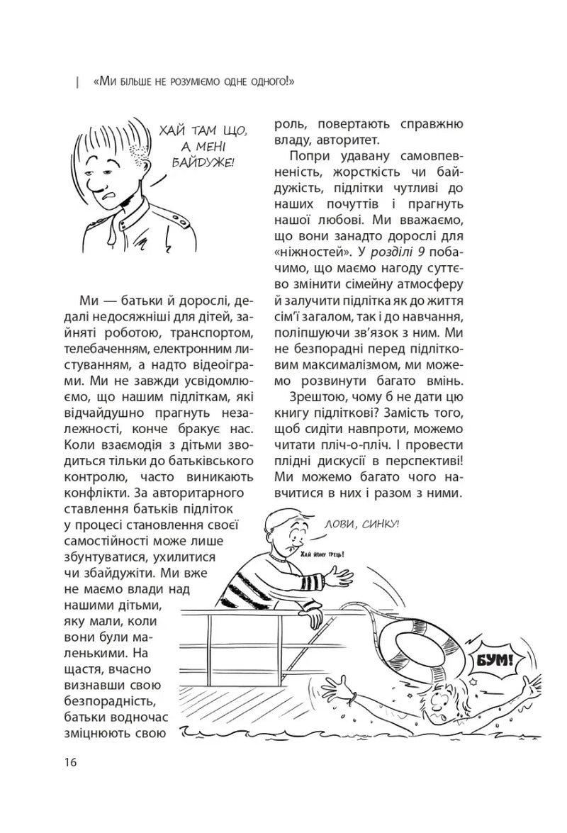 Ми більше не розуміємо одне одного! Долаємо період грюкання дверима. 12-17 років