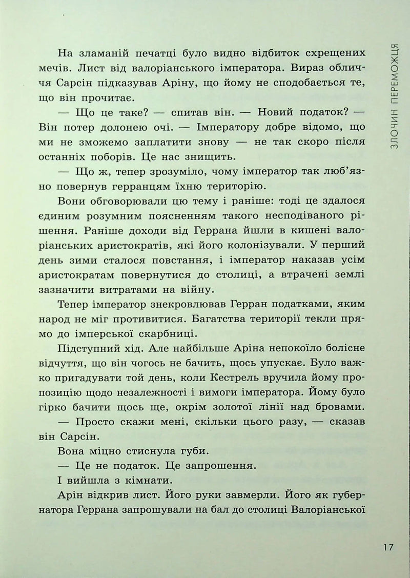Злочин переможця. Книга 2