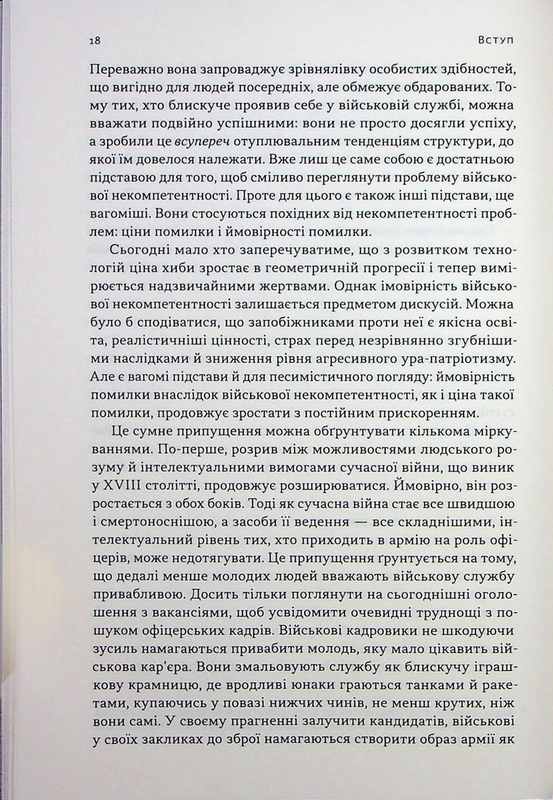 Психологія військової некомпетентності
