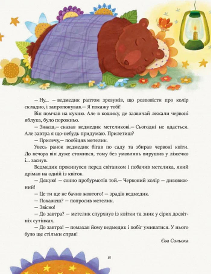 Читаємо перед сном