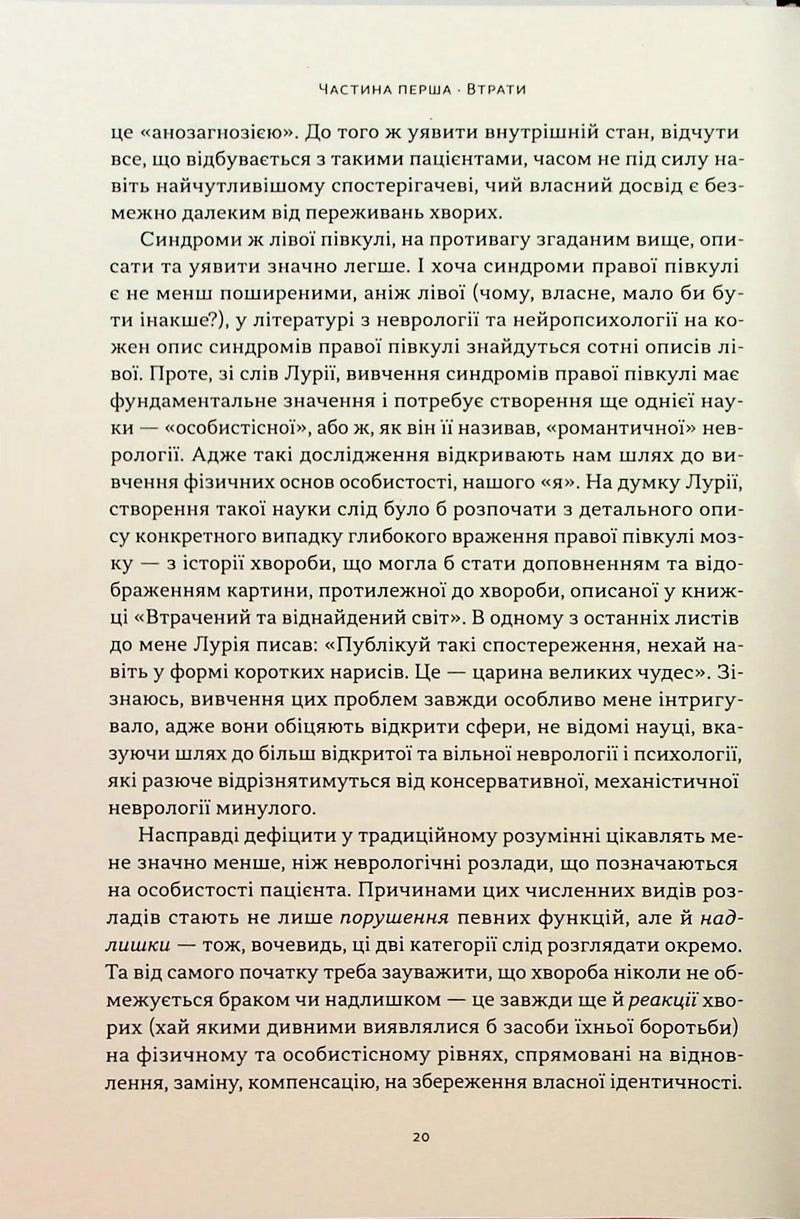 Чоловік, який сплутав дружину з капелюхом, та інші історії з лікарської практики