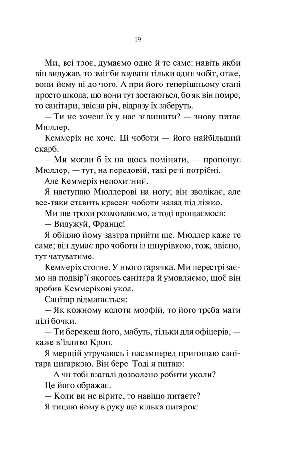 На Західному фронті без змін