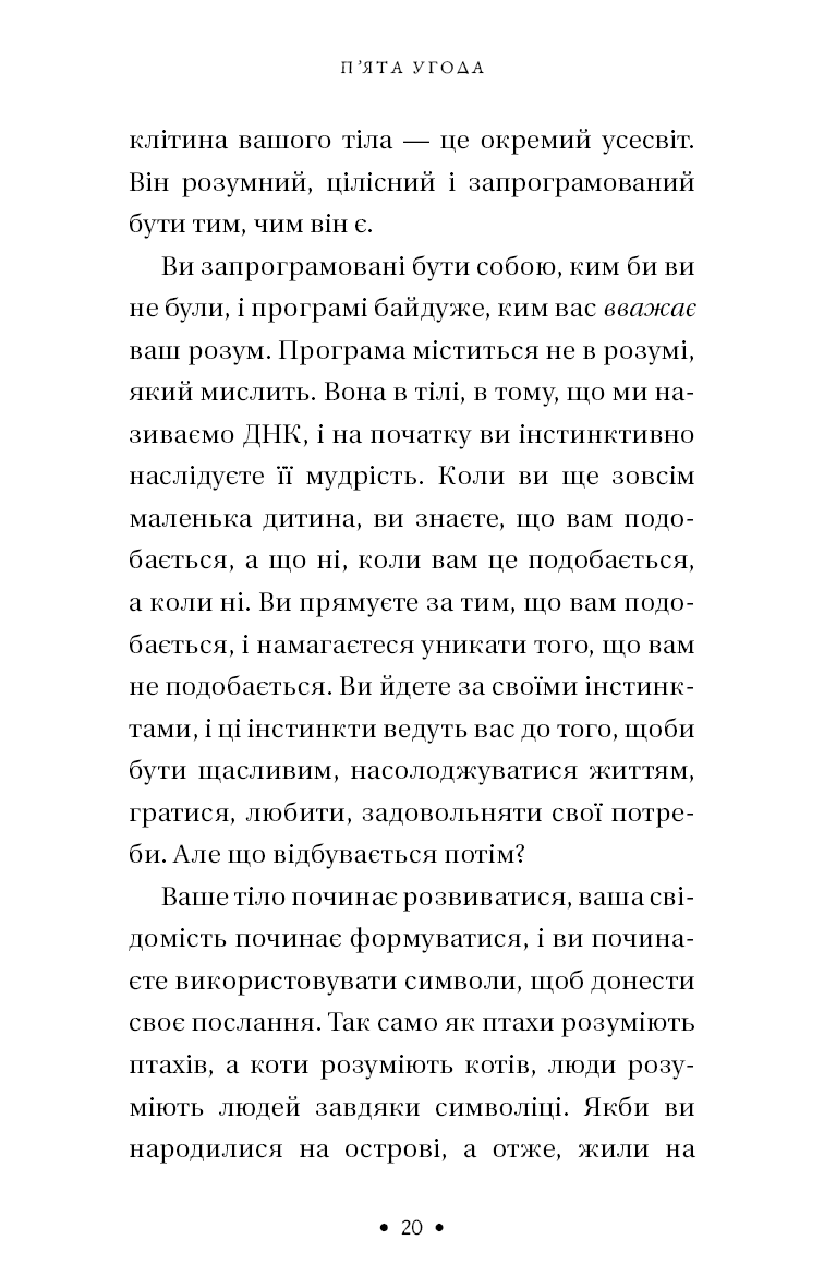 П’ята угода. Книга толтекської мудрості. Практичний посібник із самовдосконалення