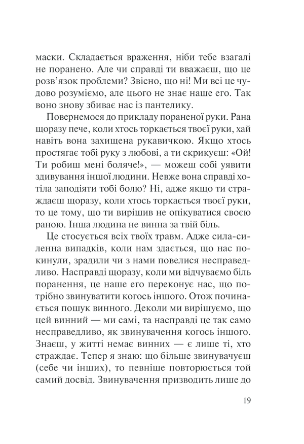 П'ять травм і масок, які заважають бути собою