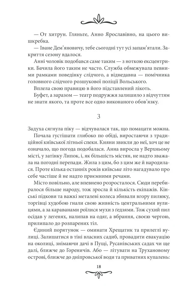 Життя на карту. Київська сищиця