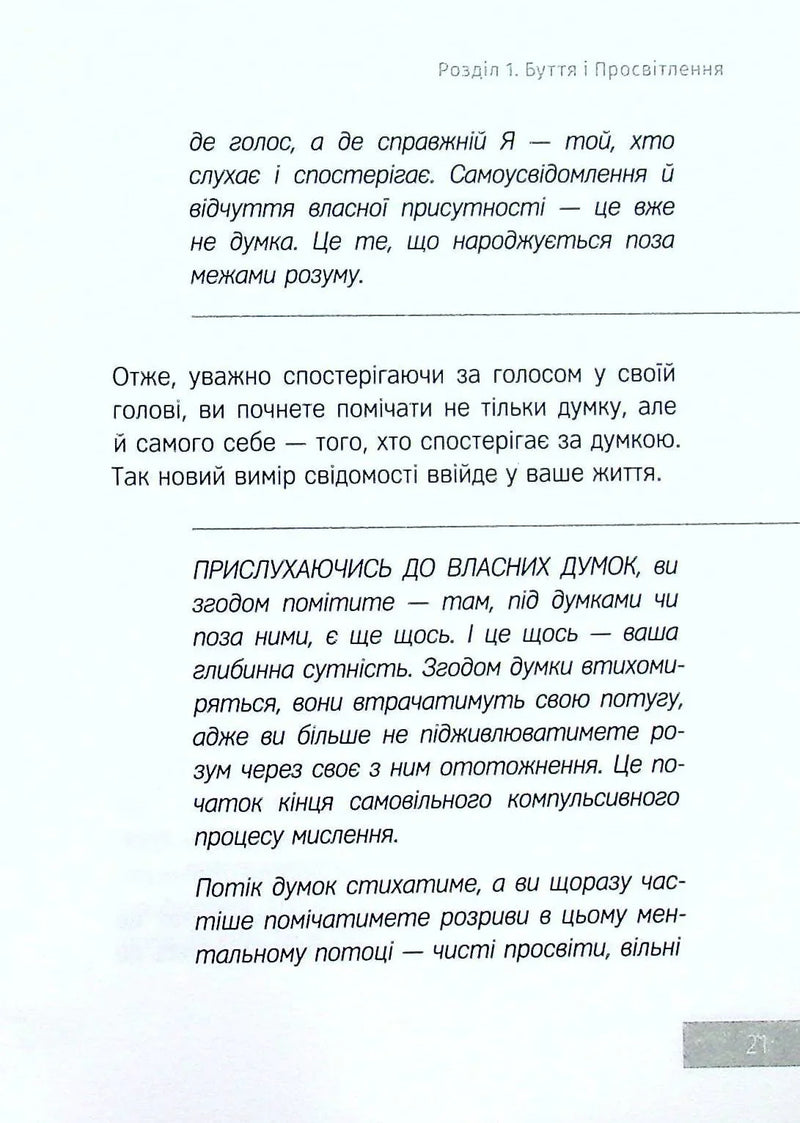 Сила моменту Тепер. Практика
