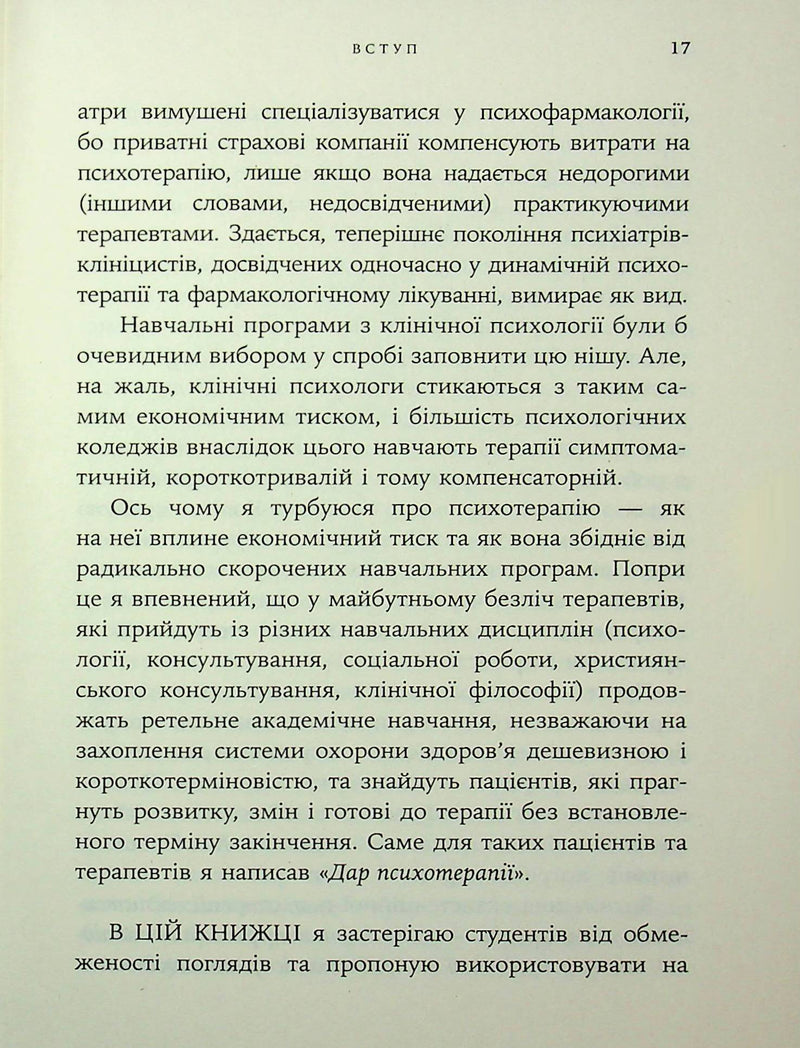 Дар психотерапії. Відкритий лист до нового покоління терапевтів та їхніх пацієнтів