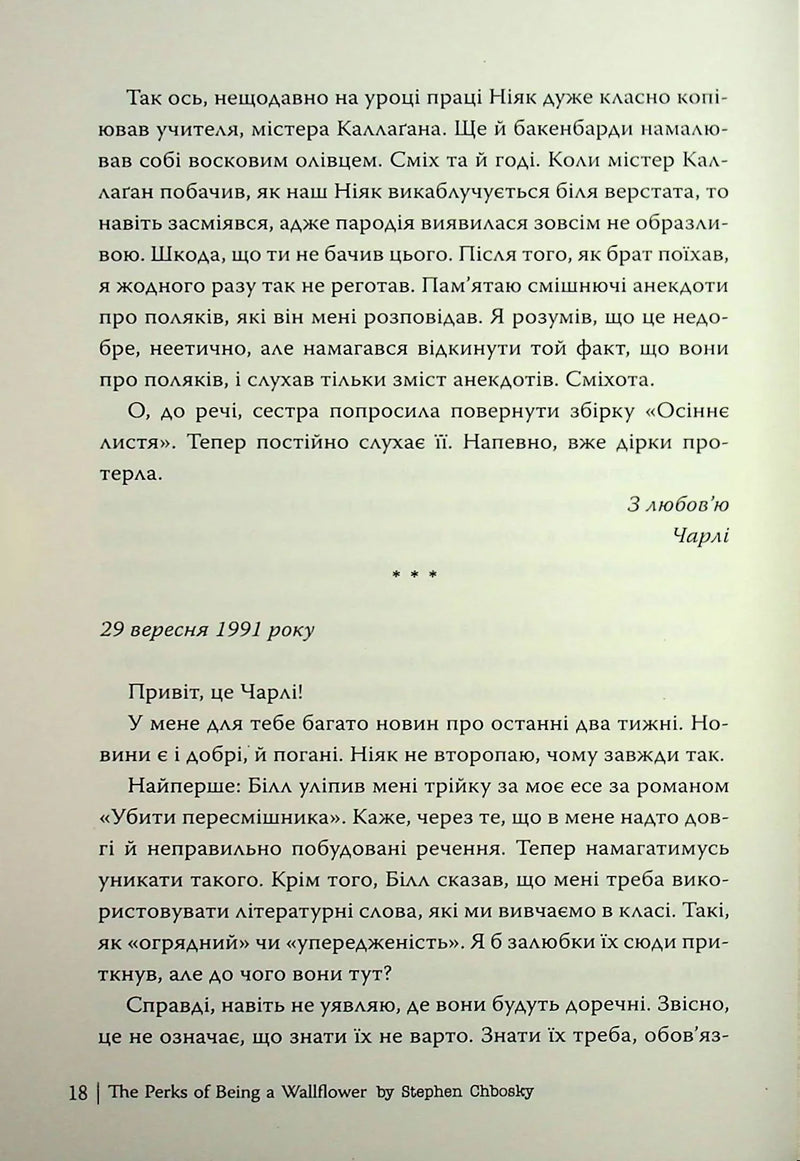 Привіт, це Чарлі! або Переваги сором’язливих
