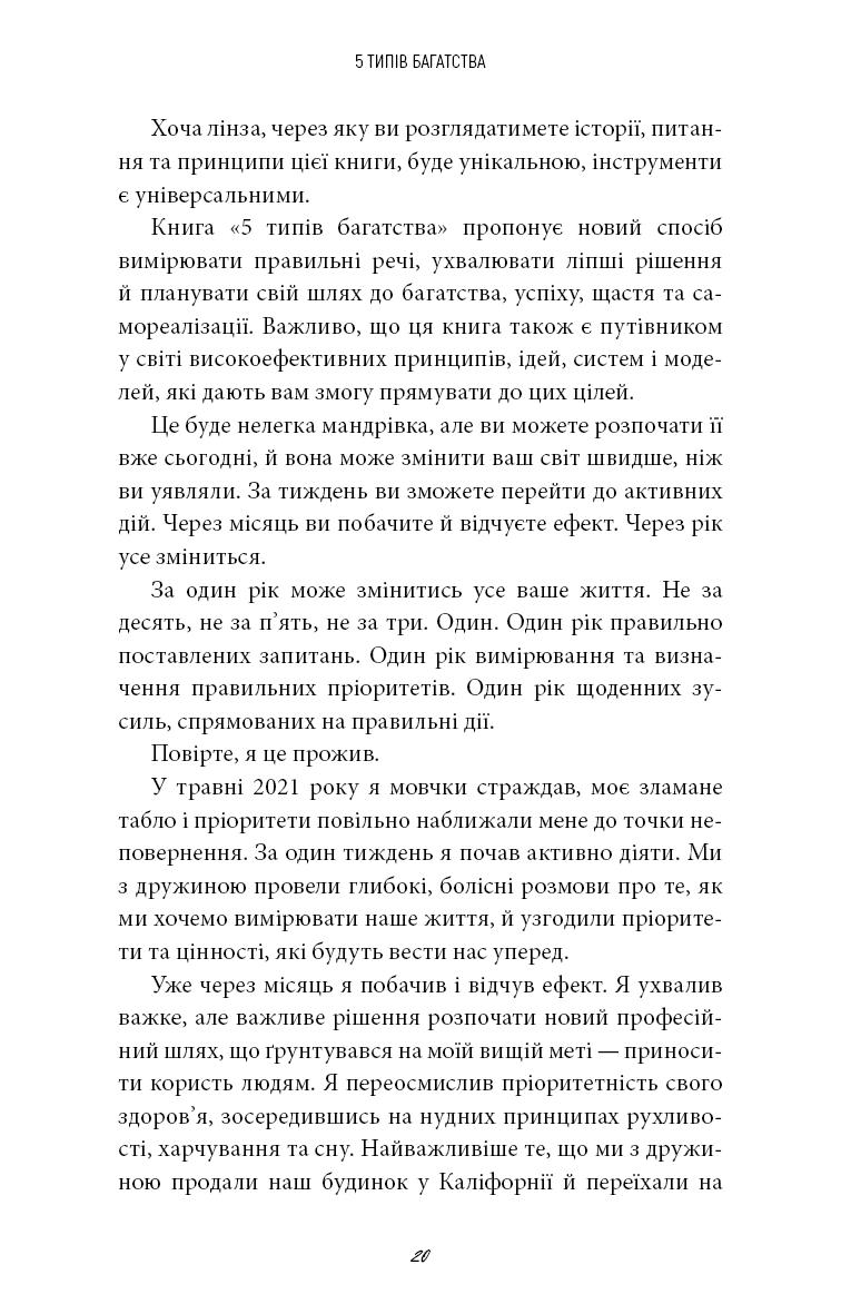 5 типів багатства. Трансформаційний путівник життям вашої мрії