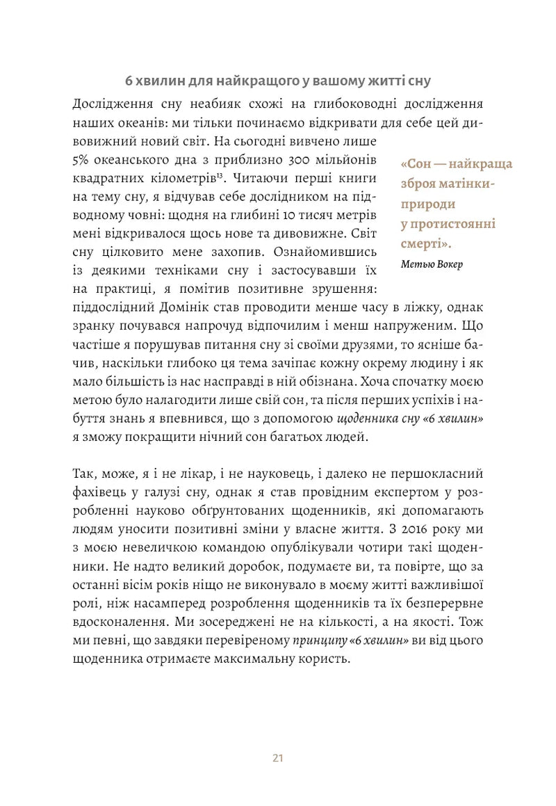 6 хвилин. Щоденник сну, який навчить швидко засинати й прокидатися бадьорим