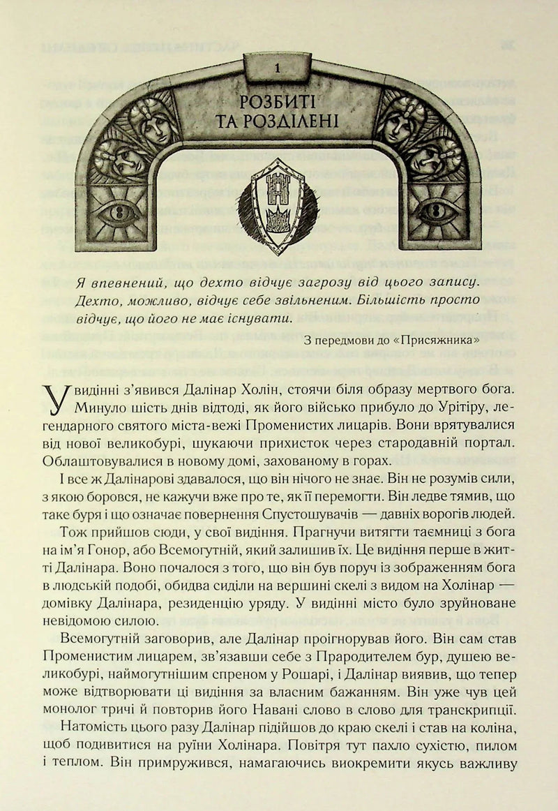 Присяжник. Хроніки Буресвітла. Книга 3