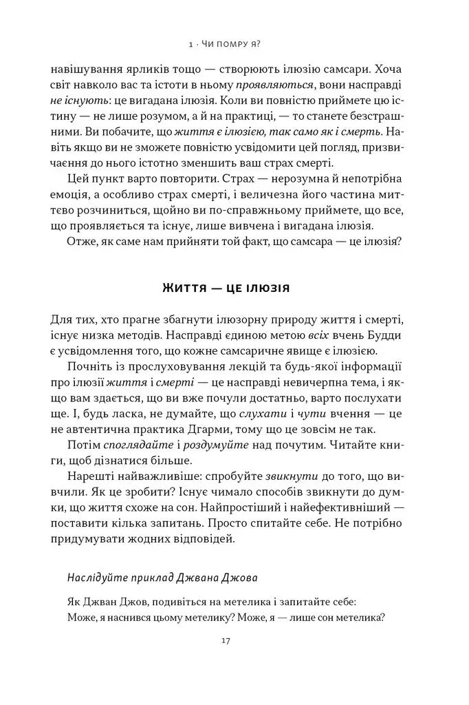 Жити значить вмирати. Як підготуватися до смерті, вмирання і того, що буде далі