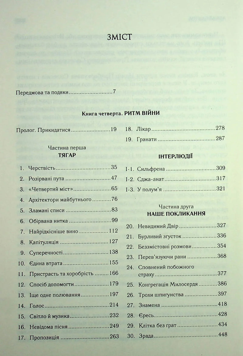 Ритм війни