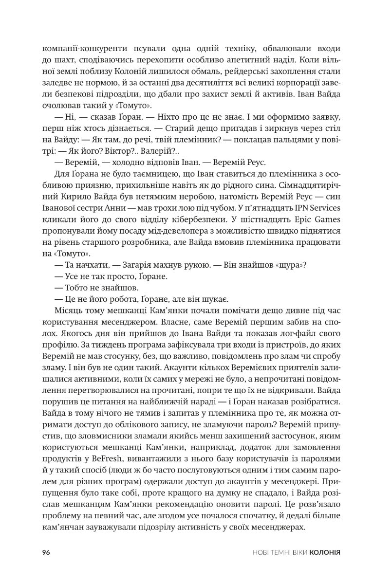 Колонія. Нові темні віки. Книга 1
