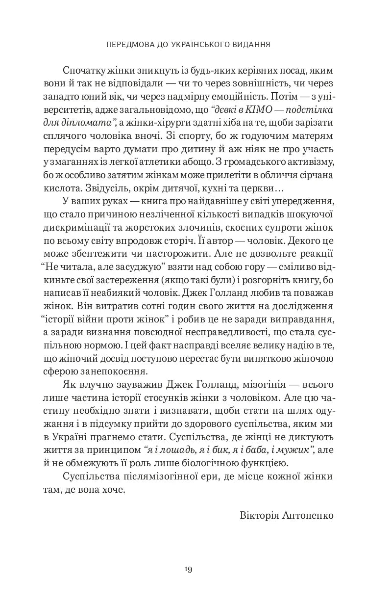 Коротка історія мізогінії. Найдавніше упередження у світі