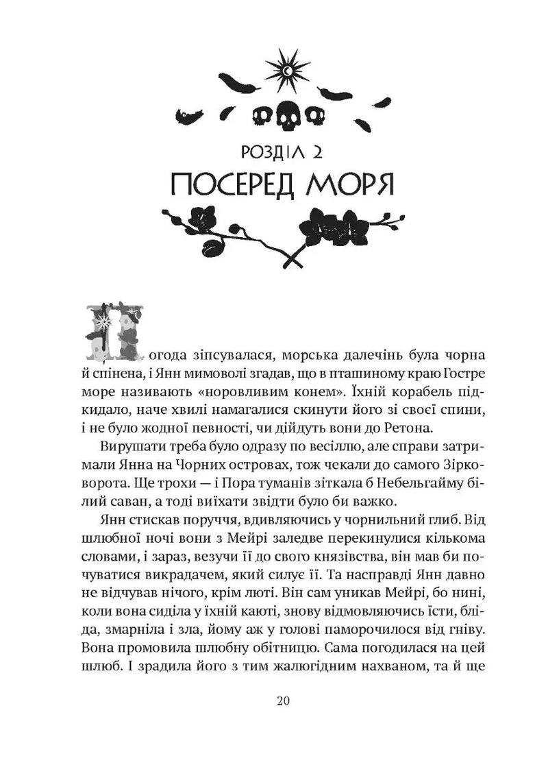 Замок із кришталю. Книга 2. Земля крилатих