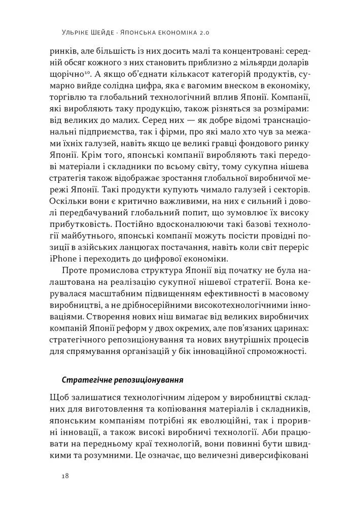 Японська економіка 2.0. Як Японія трансформувала бізнес-стратегію і перемагає на глобальних ринках