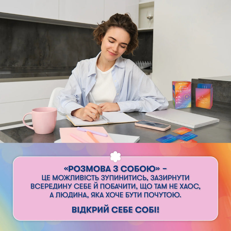 Картки саморефлексії «Розмова з собою»