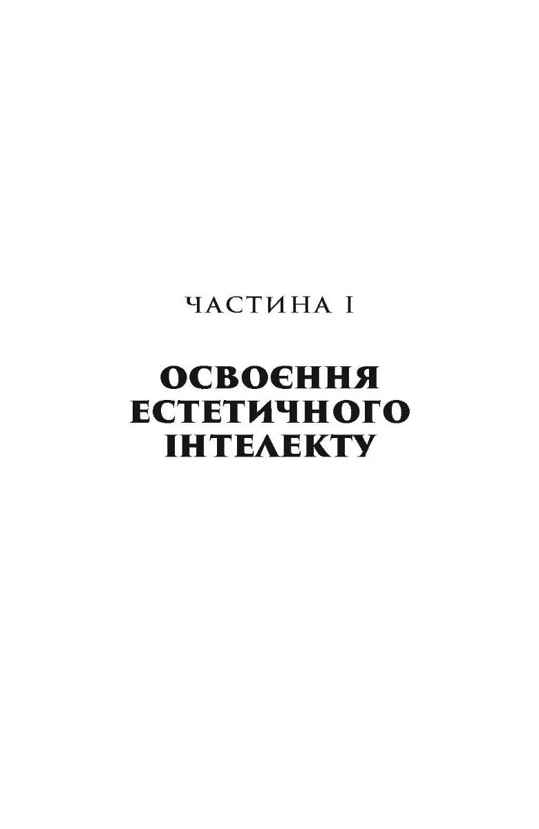 Естетичний інтелект. Як його розвинути й використовувати в бізнесі й житті
