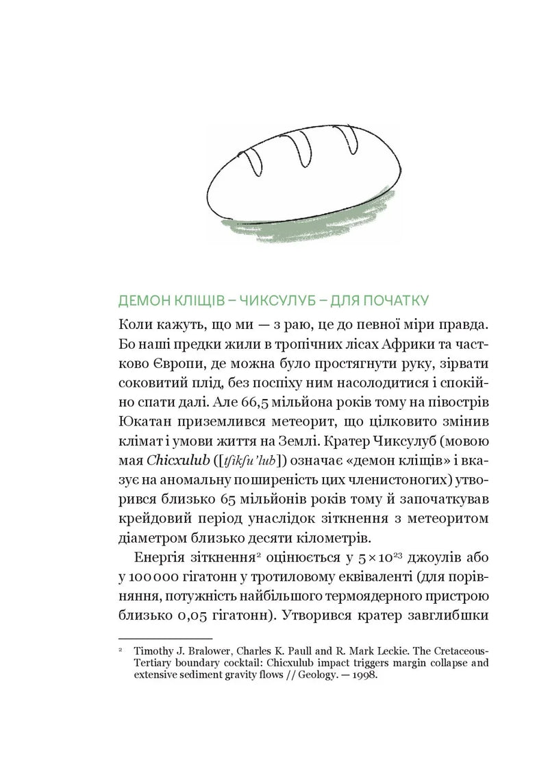 РаціON. Як їжа впливає на нас, а ми на неї