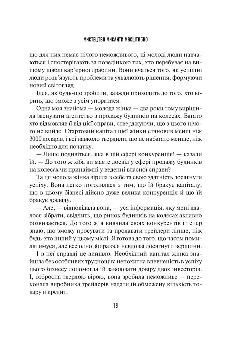 Мистецтво мислити масштабно