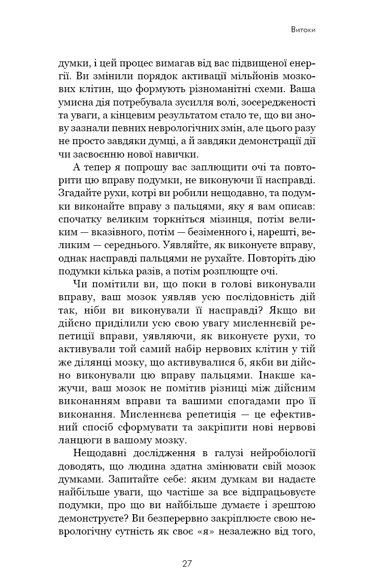 Розвивай свій мозок. Наука, що змінює розум