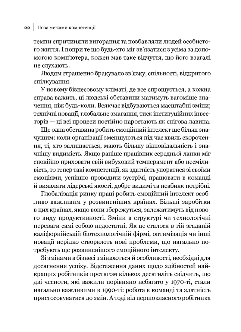Емоційний інтелект у бізнесі. Як стати успішним у житті та кар'єрі