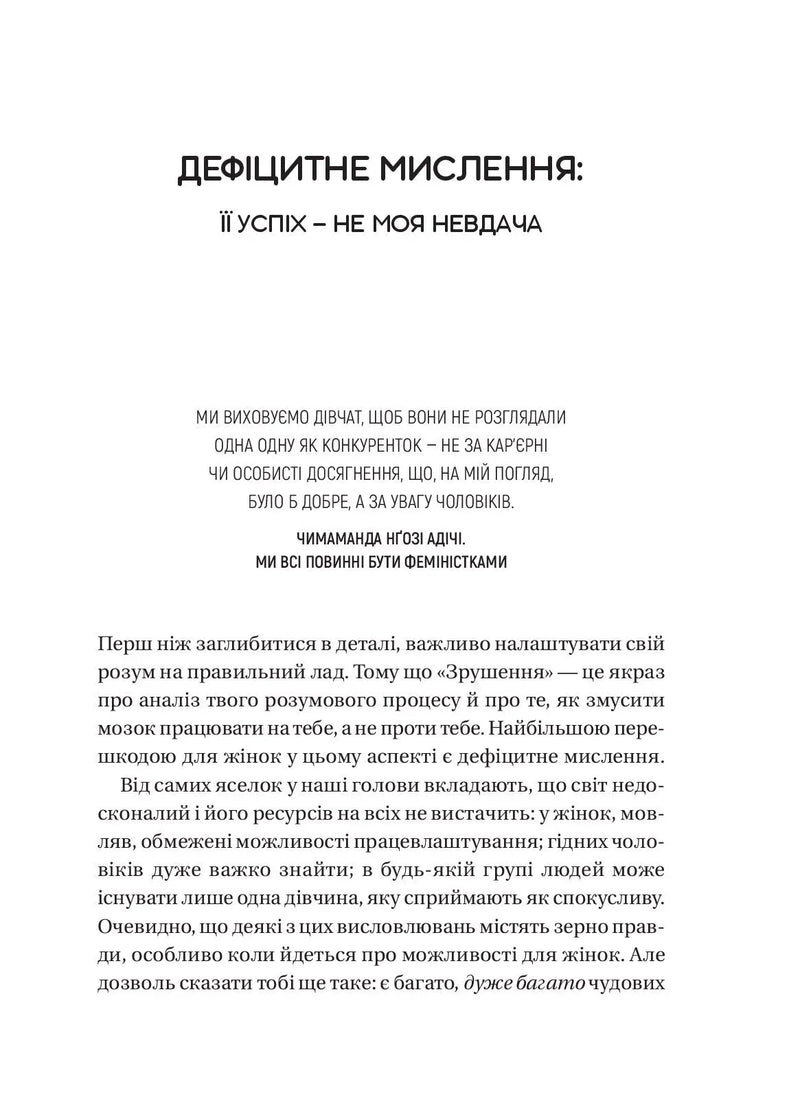 Зрушення. Міняй погляди, а не себе