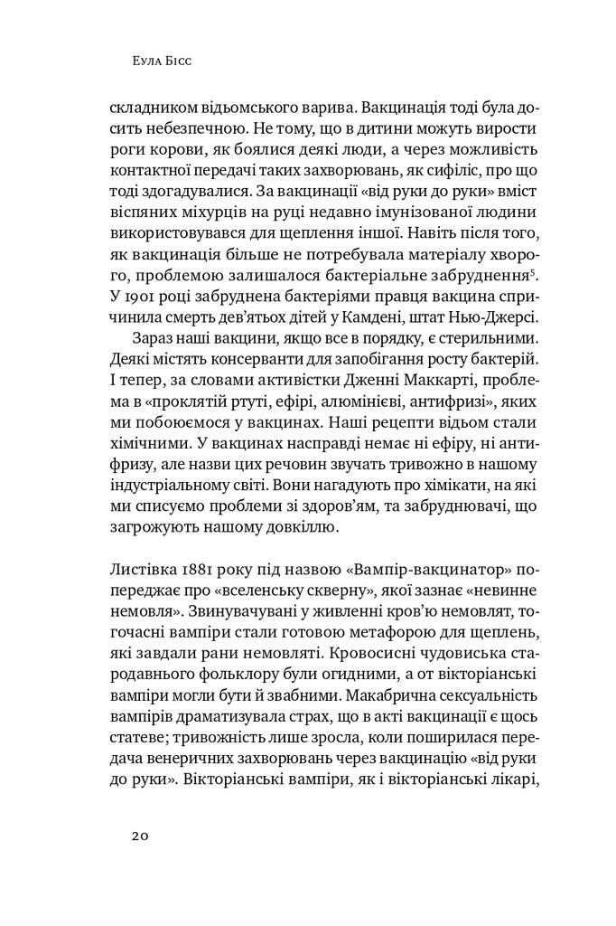 Імунітет. Правда і міфи про щеплення