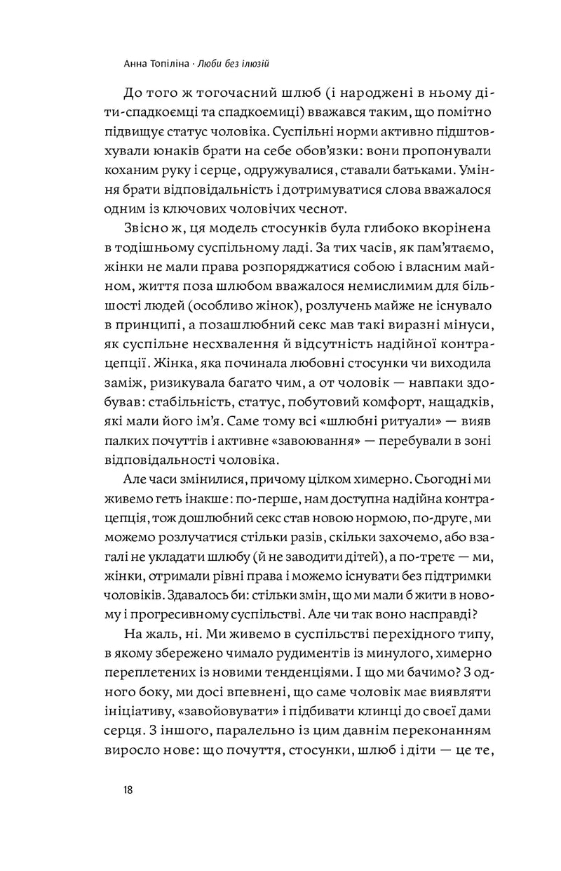 Люби без ілюзій. Як звільнитися від токсичних стереотипів і побудувати здорові стосунки