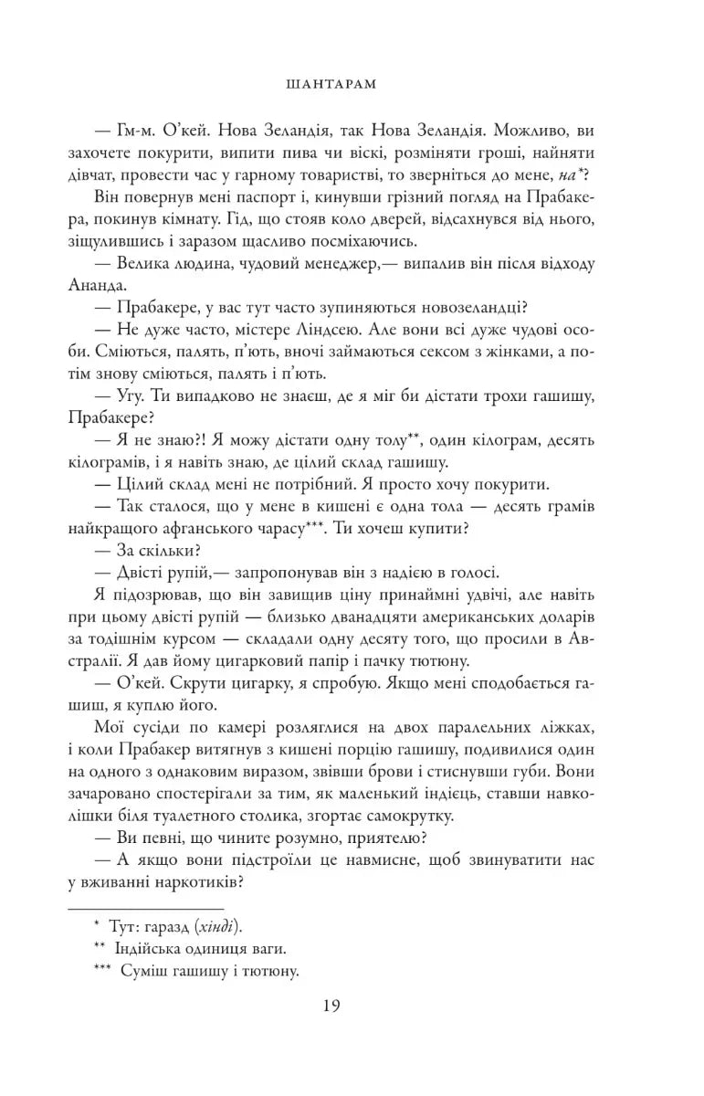 Шантарам