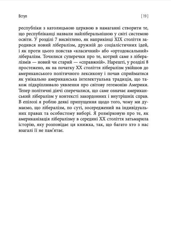 Втрачена історія лібералізму