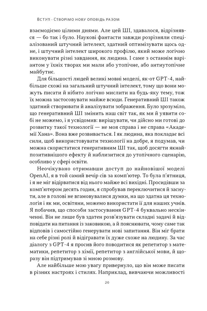 Слова чудові в світі новім. Як штучний інтелект зробить революцію в освіті (і чому це добре)