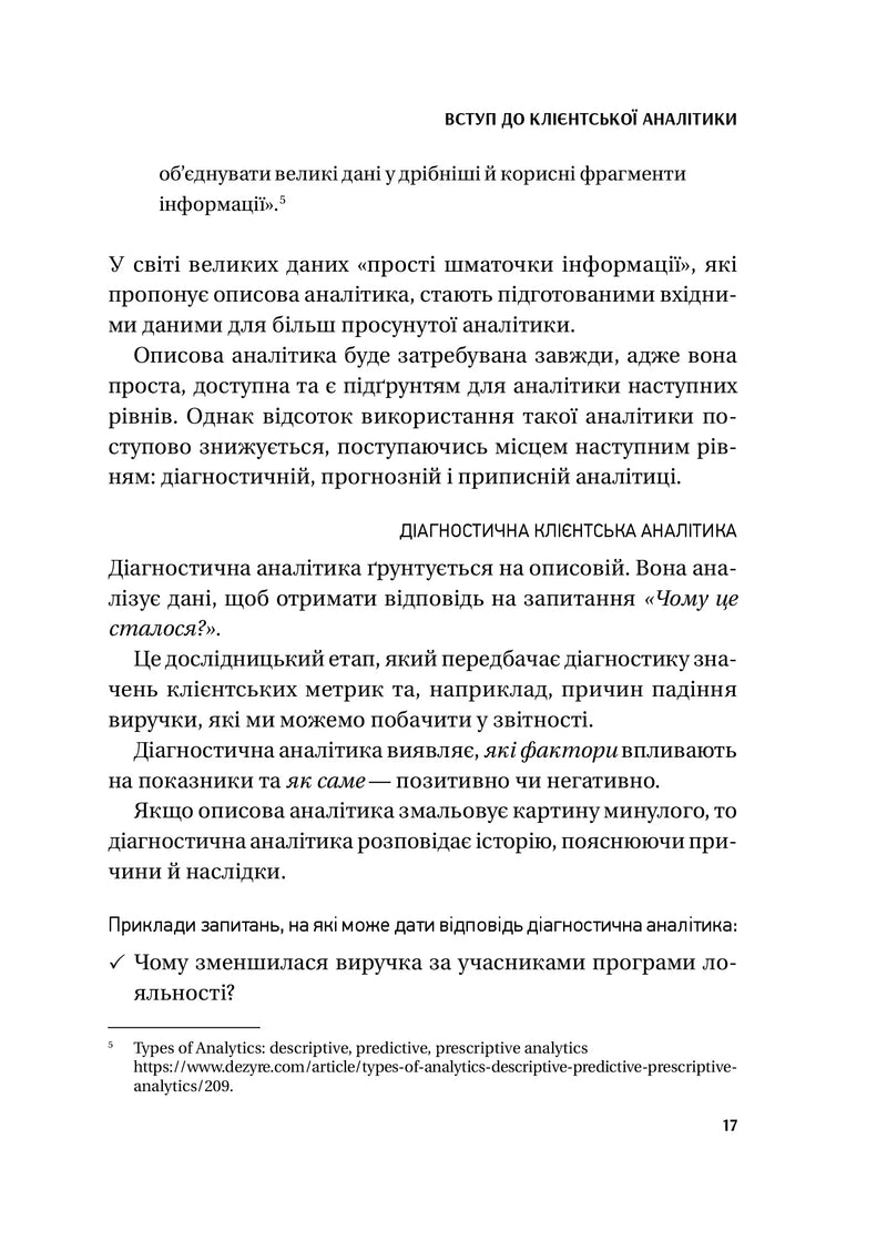 Клієнтська аналітика. Як зрозуміти покупців, підвищити їхню лояльність і збільшити доходи компанії