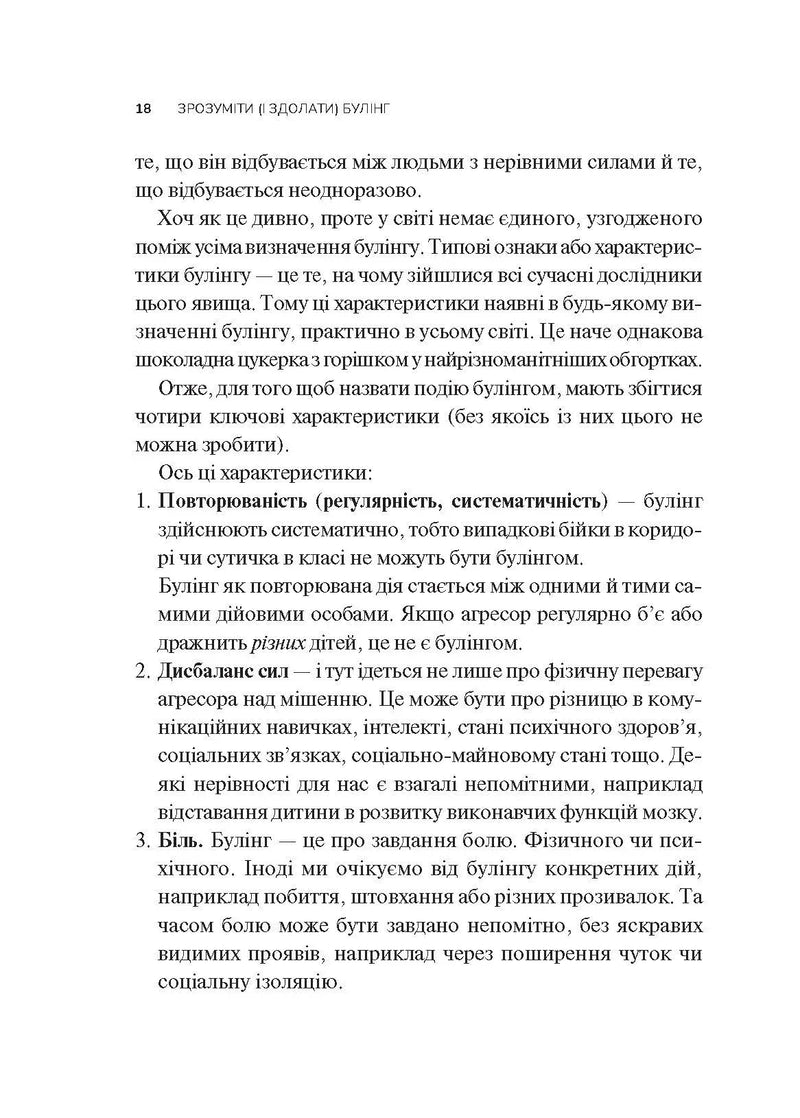 Зрозуміти (і здолати) булінг