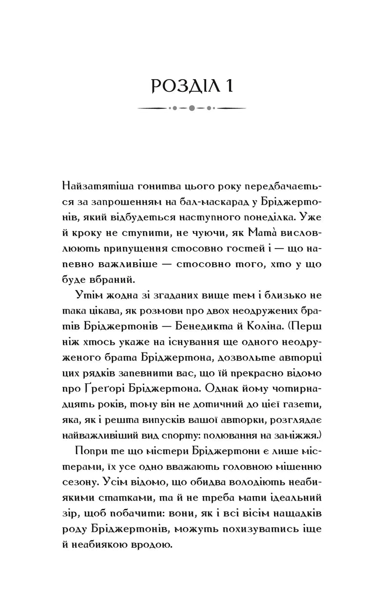Бріджертони. Пропозиція джентльмена