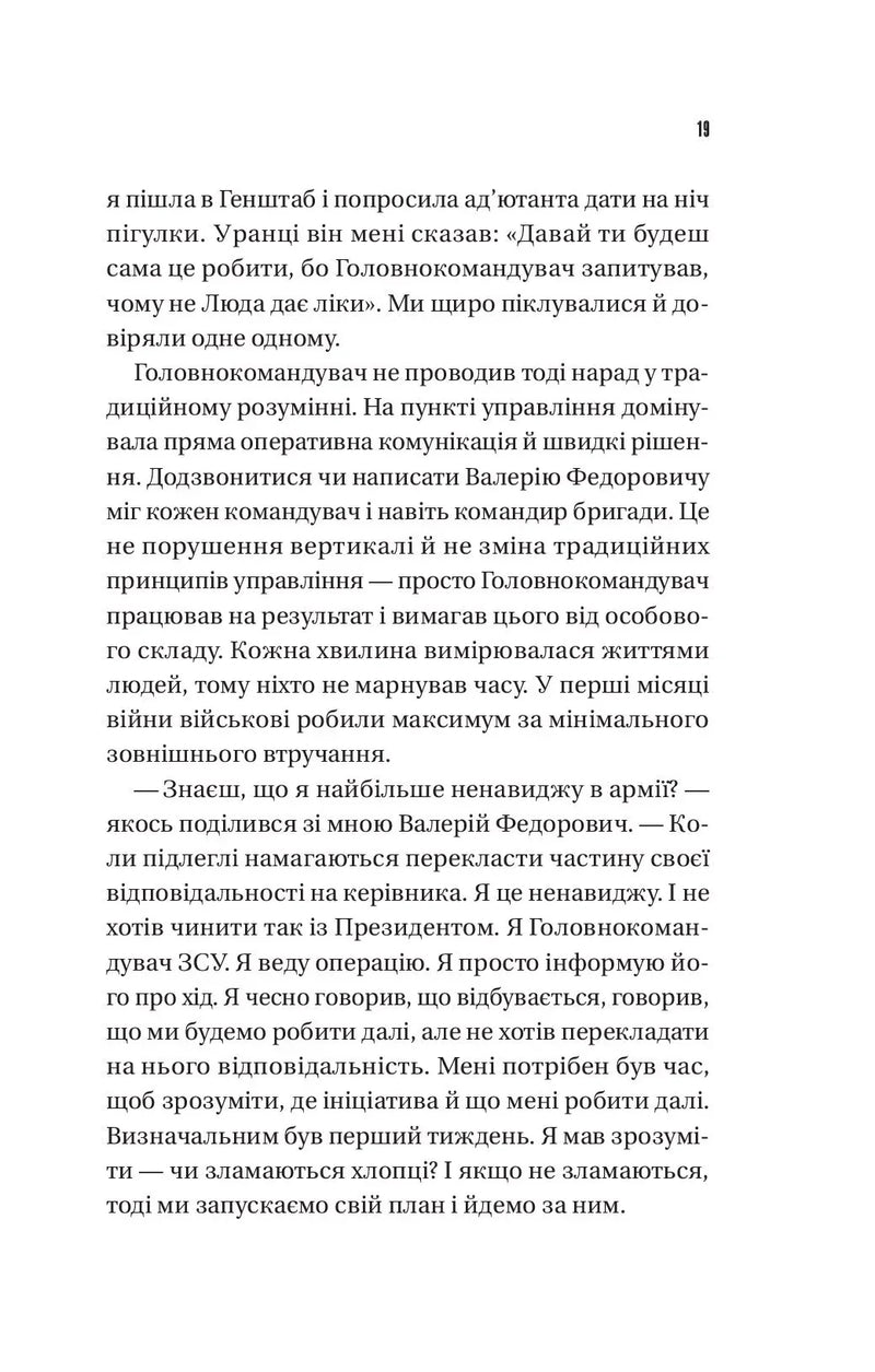 Залізний генерал. Уроки людяності
