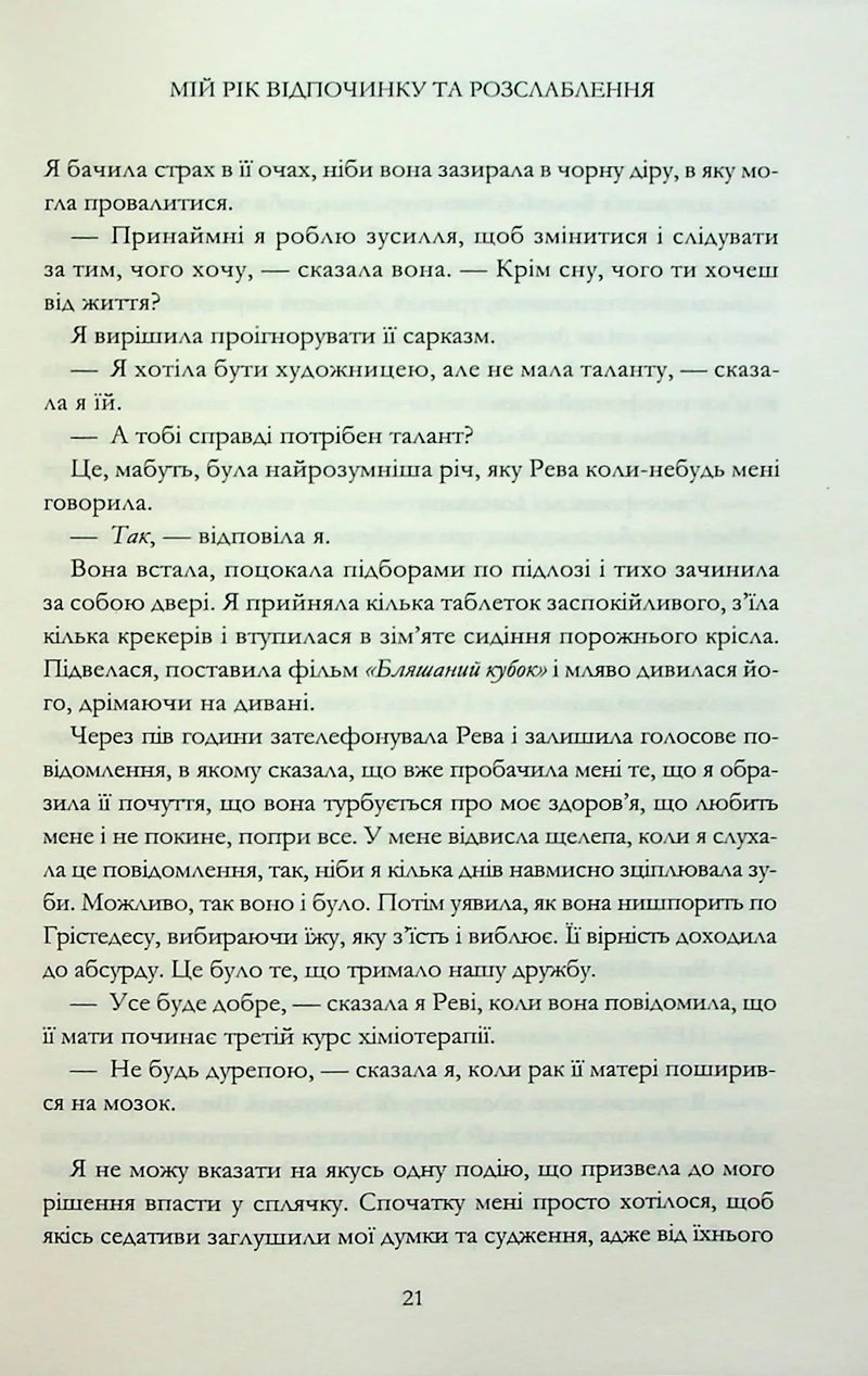 Мій рік відпочинку та розслаблення