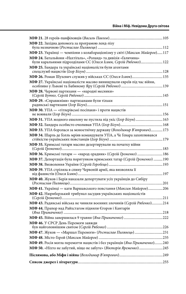 Війна і міф. Невідома Друга світова