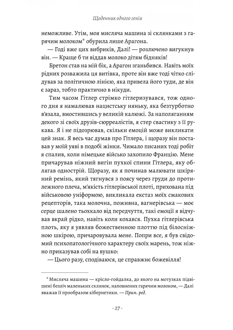 Щоденник одного генія