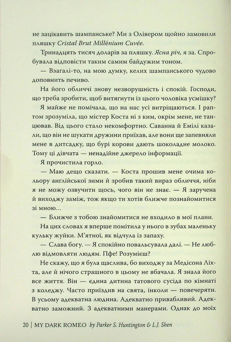 Мій темний Ромео