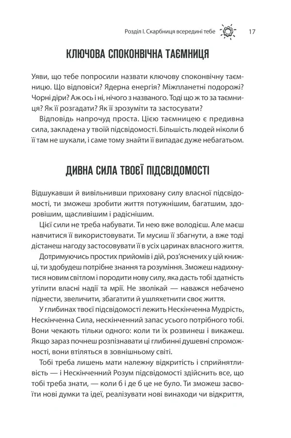 Сила підсвідомості. Як спосіб мислення змінює життя